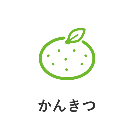 かんきつ