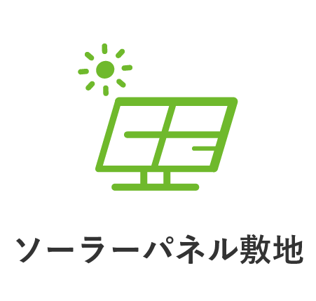 ソーラーパネル敷地