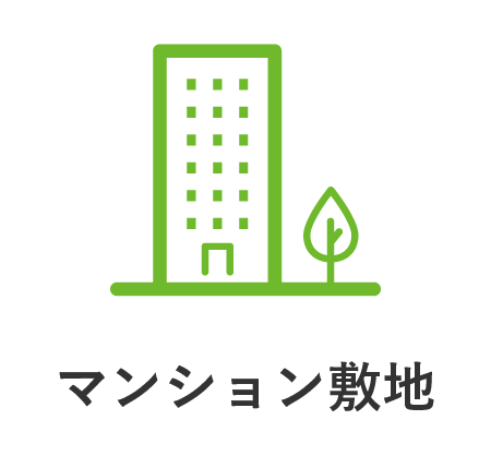 マンション敷地