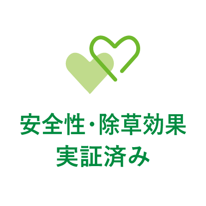 安全性・除草効果 実証済み