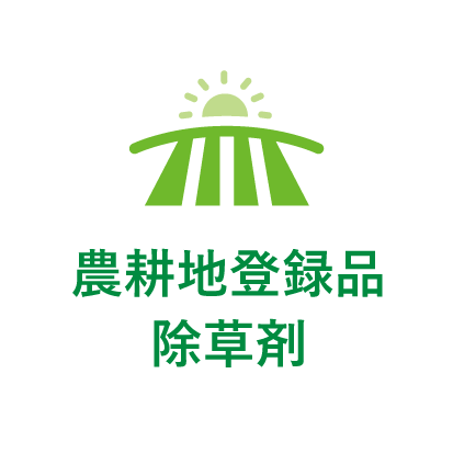 農耕地登録品 除草剤