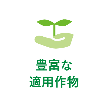 豊富な適用作物